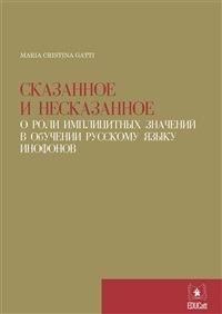 Сказанное и несказанное. О роли имплицитных значений в обучении русскому языку инофона